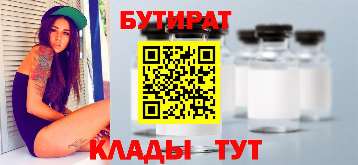 БУТИРАТ вода Спасск-Дальний